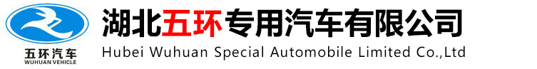 湖北五環(huán)專(zhuān)用汽車(chē)有限公司